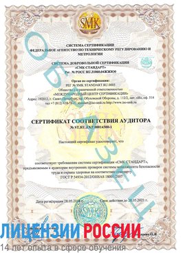 Образец сертификата соответствия аудитора №ST.RU.EXP.00014300-1 Раменское Сертификат OHSAS 18001